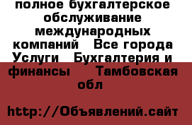 MyTAX - полное бухгалтерское обслуживание международных компаний - Все города Услуги » Бухгалтерия и финансы   . Тамбовская обл.